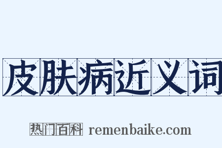 皮肤病近义词是什么意思的图片